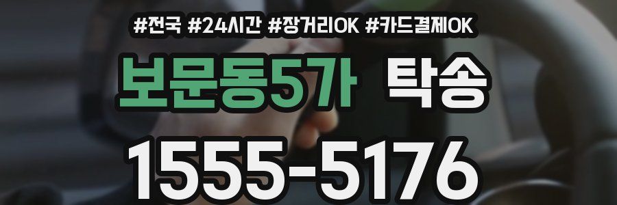 보문동5가 탁송