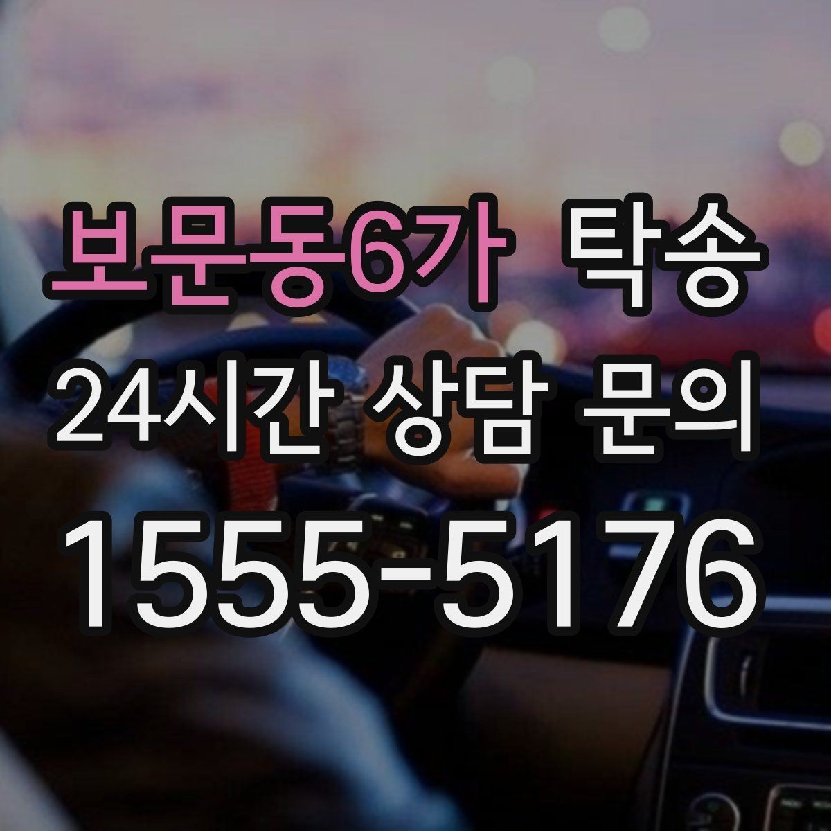 보문동6가 탁송 전시차 이동 하루 일정 맞춤