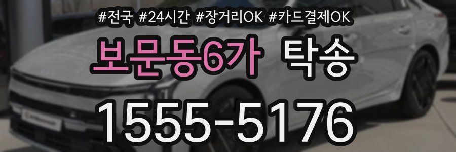 보문동6가 탁송