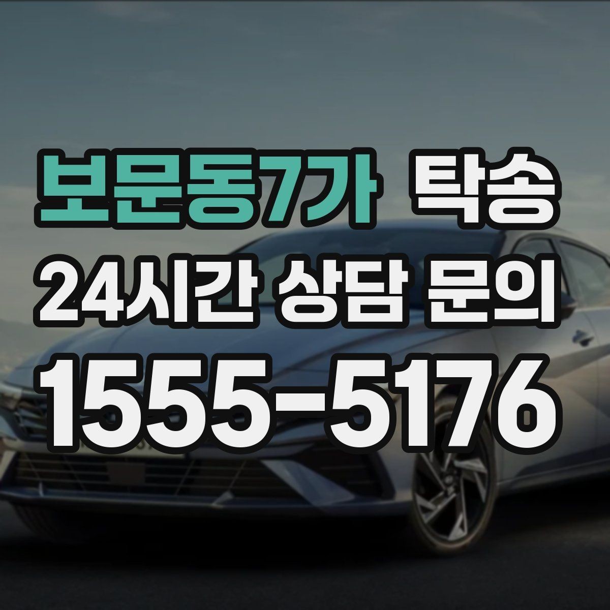보문동7가 탁송 전시장 출고에서 자택 인도까지