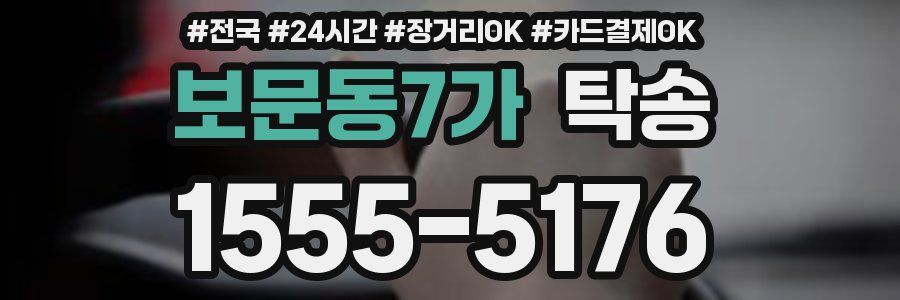 보문동7가 탁송