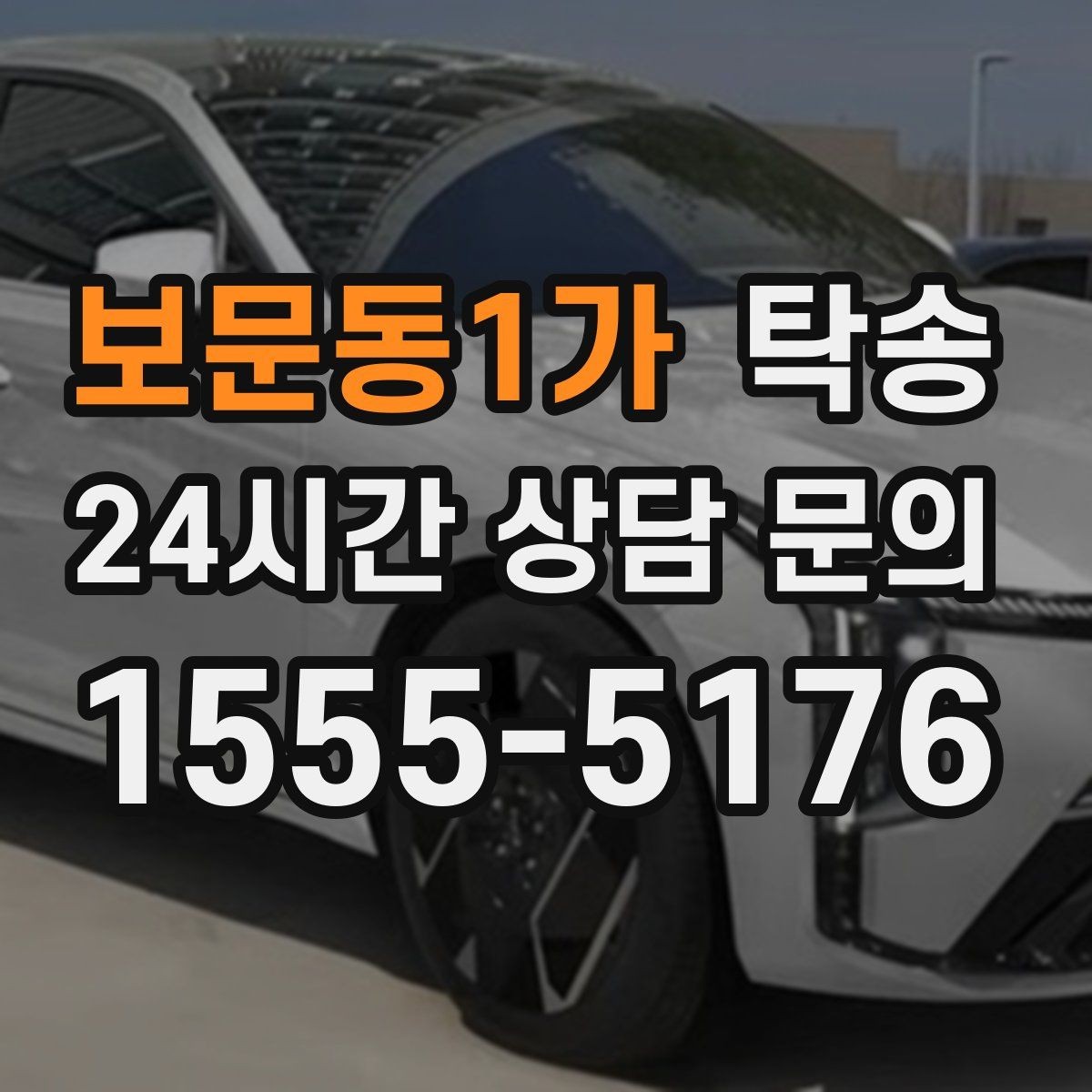 보문동1가 탁송 번호와 모델 색상 이중 확인 절차