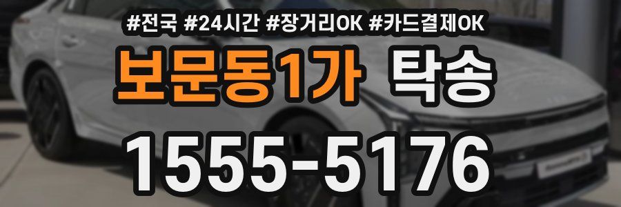 보문동1가 탁송