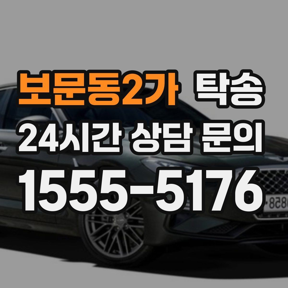 보문동2가 탁송 주행 집중을 위한 최소 연락 원칙