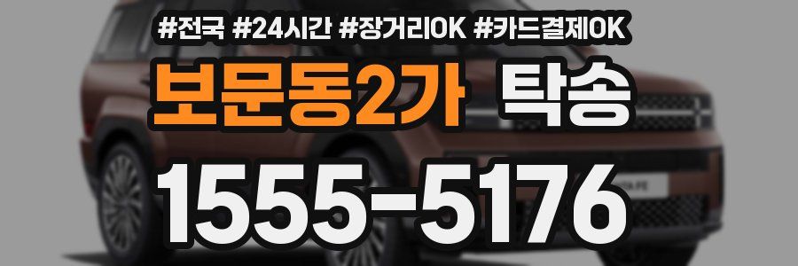 보문동2가 탁송