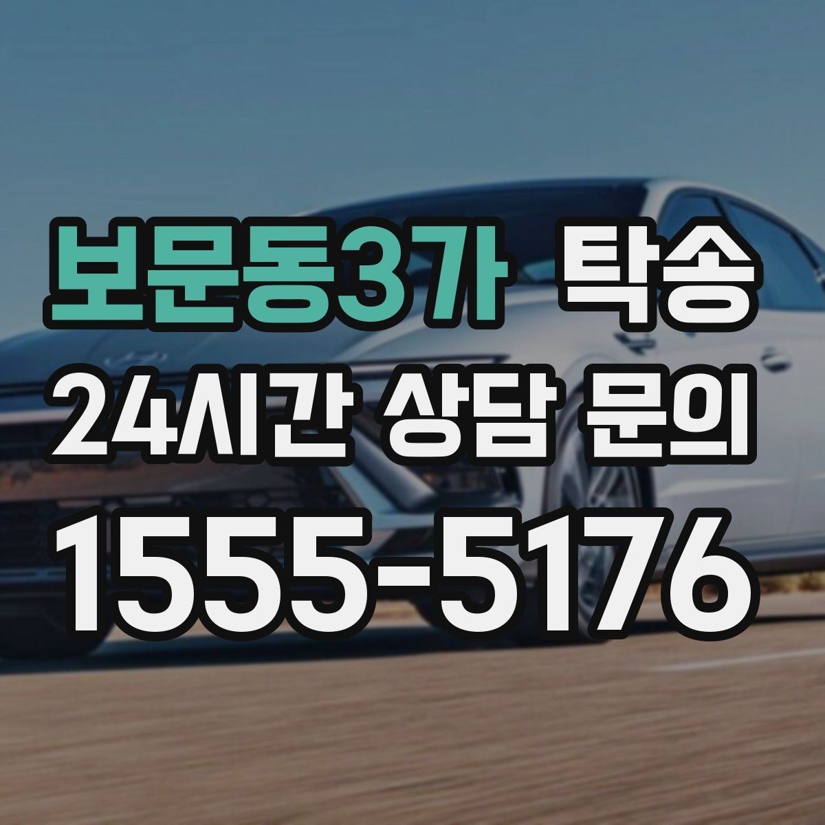 보문동3가 탁송 낮은 서스펜션 차량 맞춤 접근 동선