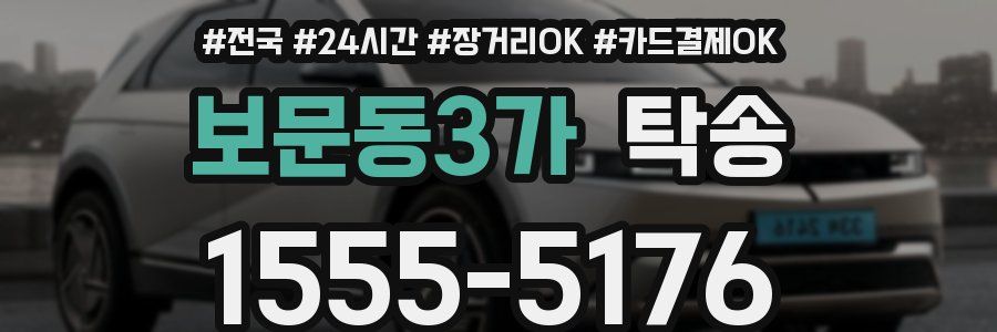 보문동3가 탁송