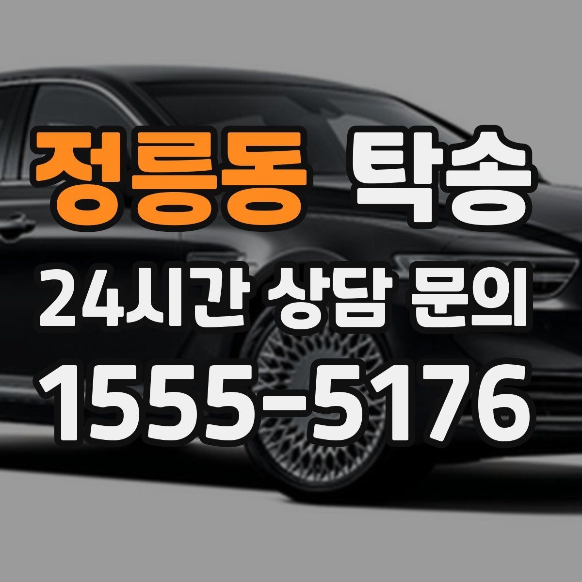 정릉동 탁송 인수 지점이 협소할 때 인근 지점으로 전환