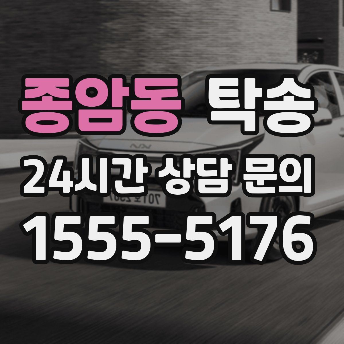 종암동 탁송 차량 보호를 위한 설정 변경 최소화