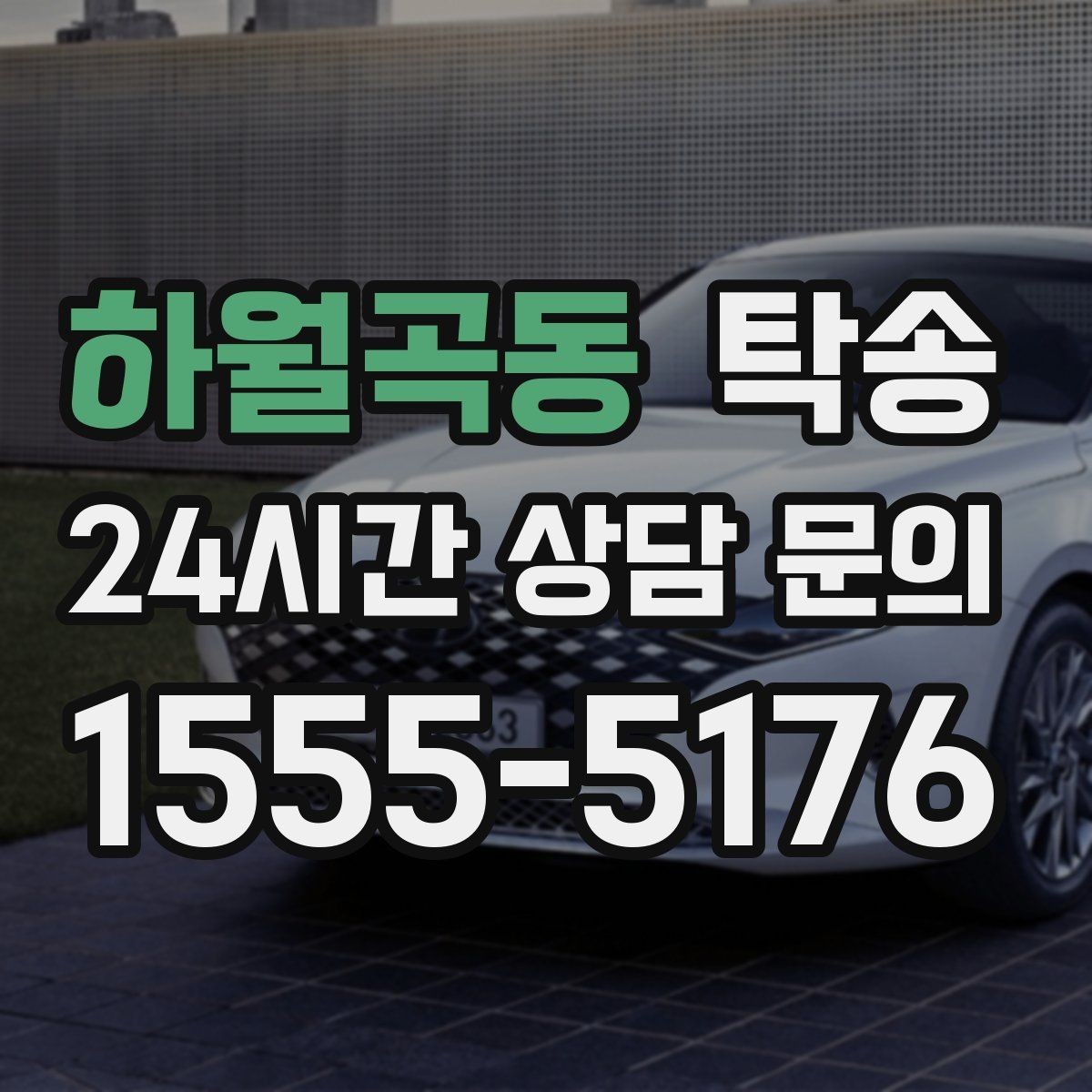 하월곡동 탁송 접근 어려운 건물의 대안 지점 제안