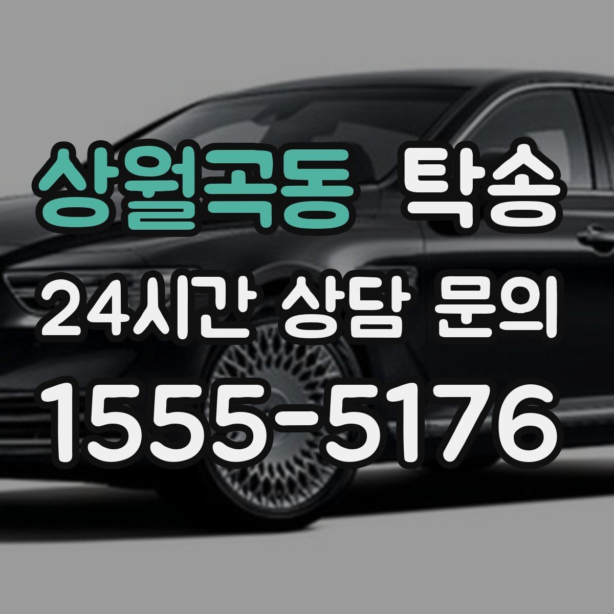 상월곡동 탁송 사진과 위치 공유로 혼선 없는 인수