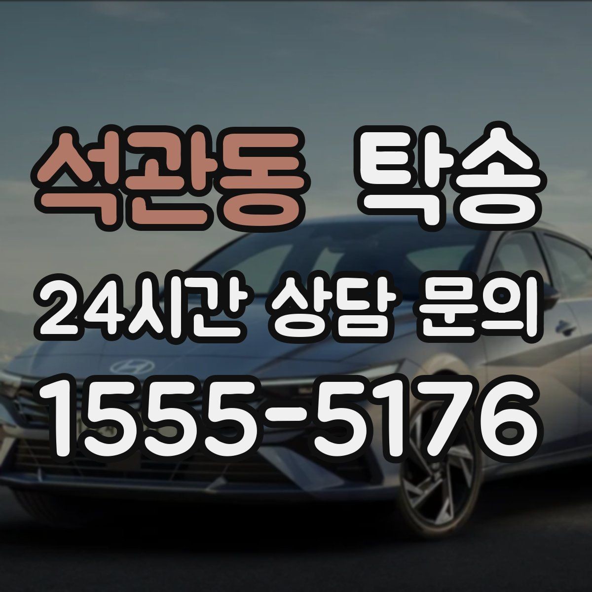 석관동 탁송 접근 어려운 출발지에서도 정확 인수