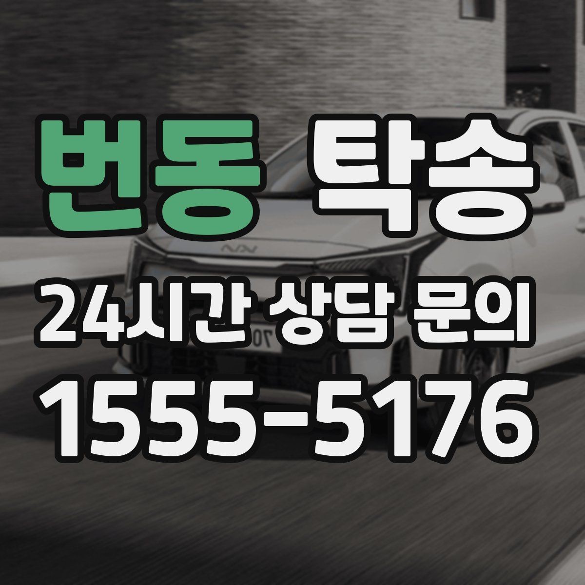 번동 탁송 고속 구간도 일정 속도로 안정 운행