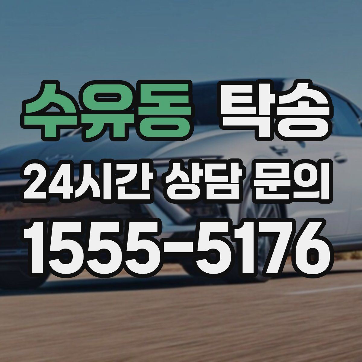 수유동 탁송 동일 각도 사진 기록으로 분쟁 예방