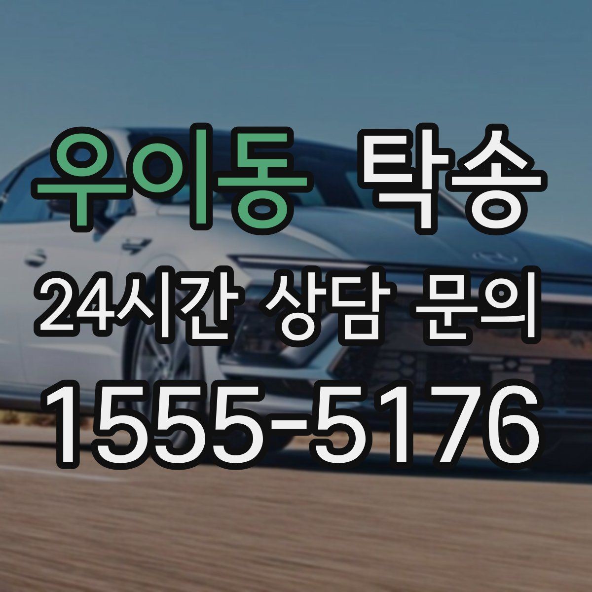 우이동 탁송 시간 고정 일정에 맞춘 여유 도착 운영