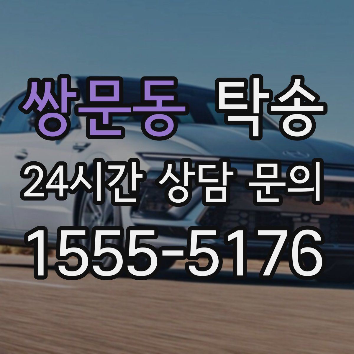 쌍문동 탁송 목적지 동선 점검으로 긁힘 예방