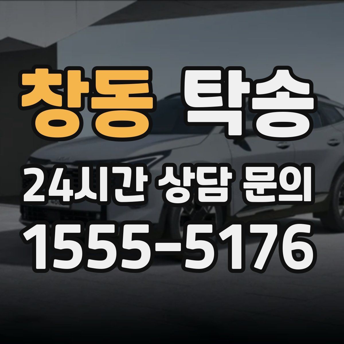 창동 탁송 출고 당일 이동을 한 번에 끝내기