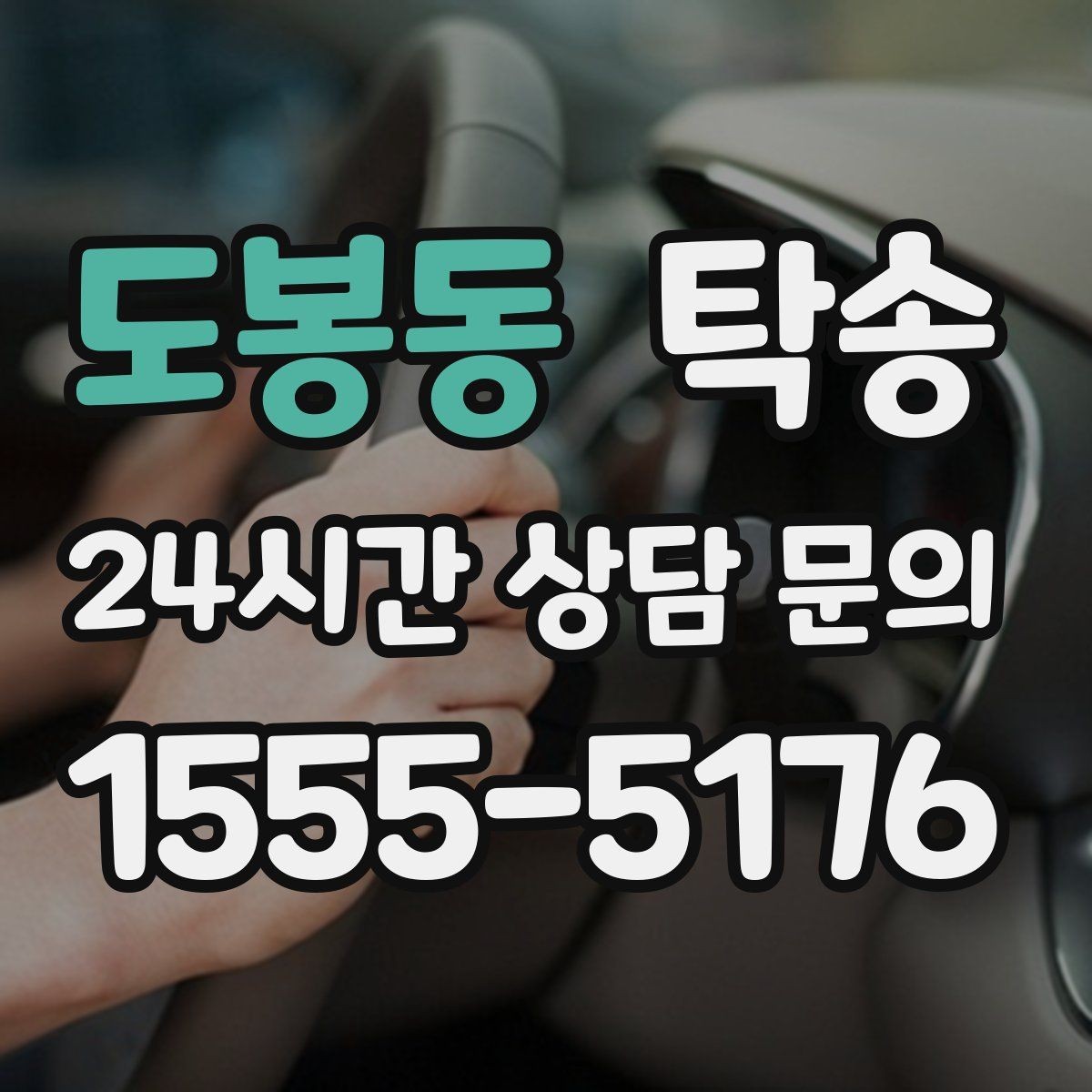도봉동 탁송 번호판 교체 전후 이동 연결