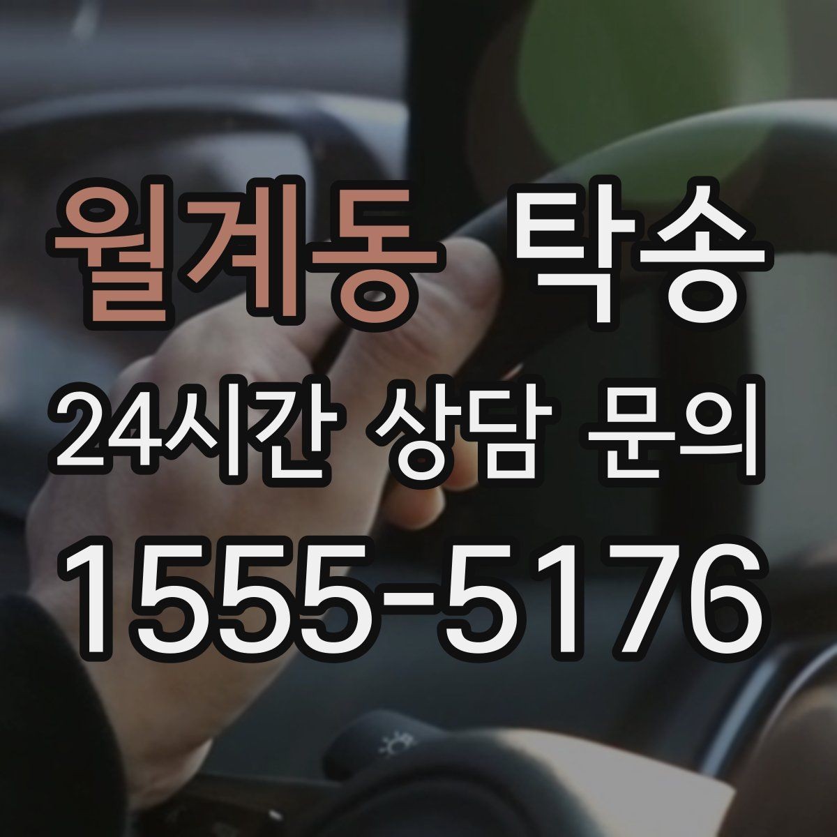 월계동 탁송 안개 구간 전조등과 간격 유지로 대응