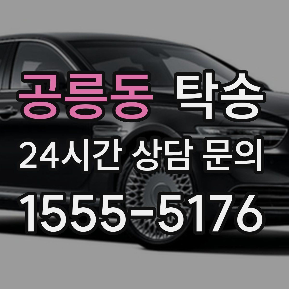 공릉동 탁송 야간 시야 확보를 위한 조도 관리