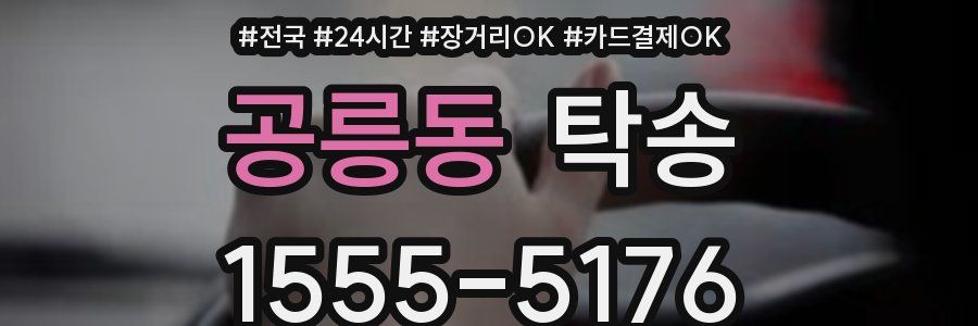 공릉동 탁송