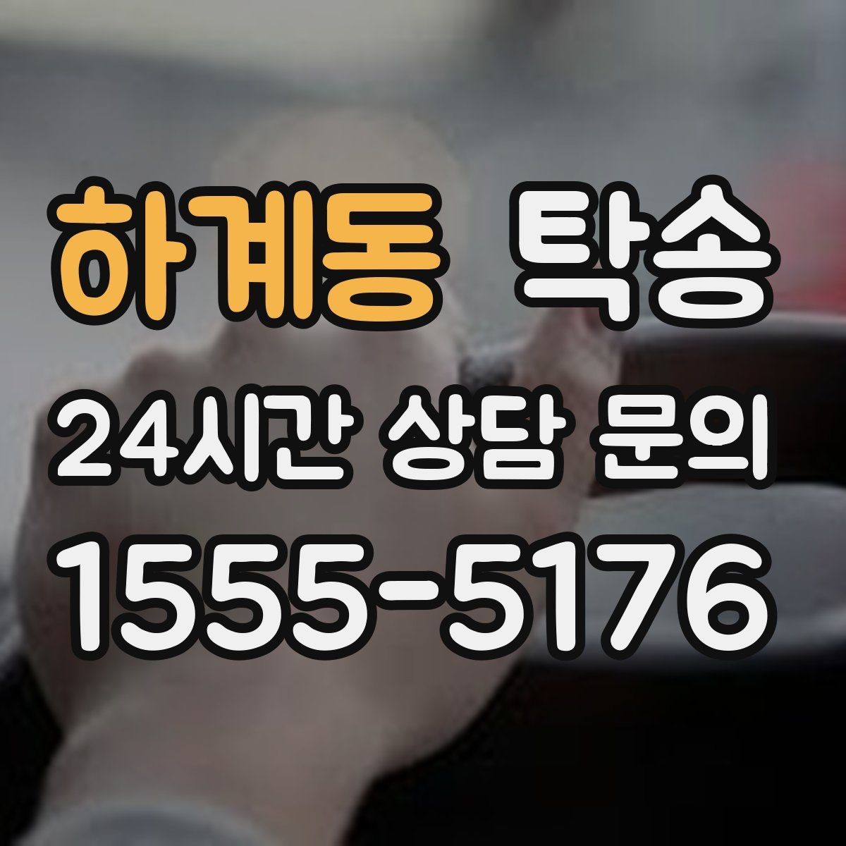 하계동 탁송 급가속 급회전 없이 정숙 운행