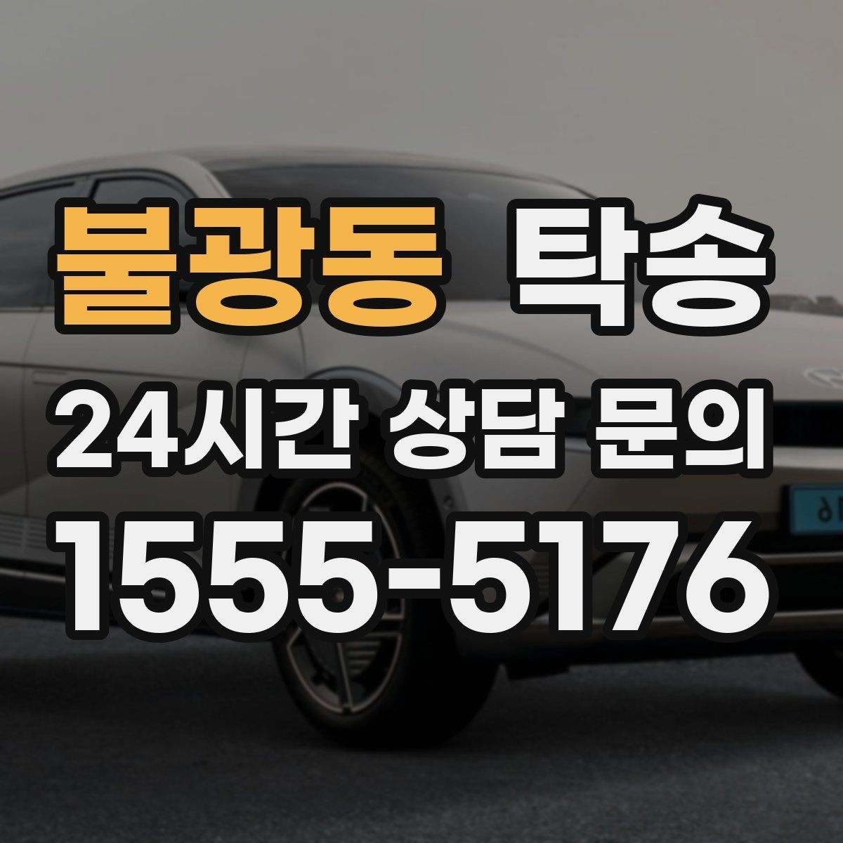 불광동 탁송 장거리 구간에도 일정한 운행 품질