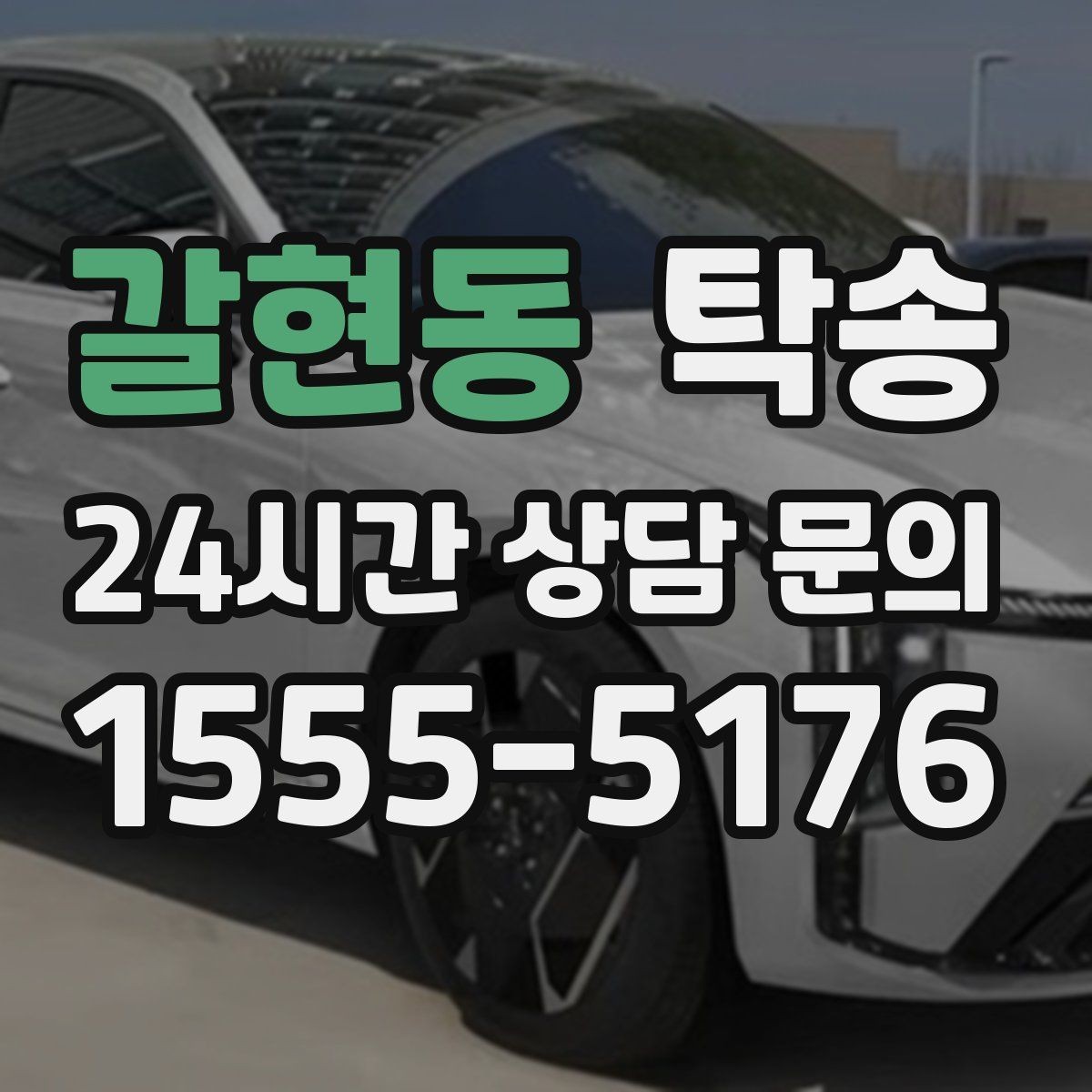 갈현동 탁송 전시장 외부 대기 동선으로 접근 시간 단축