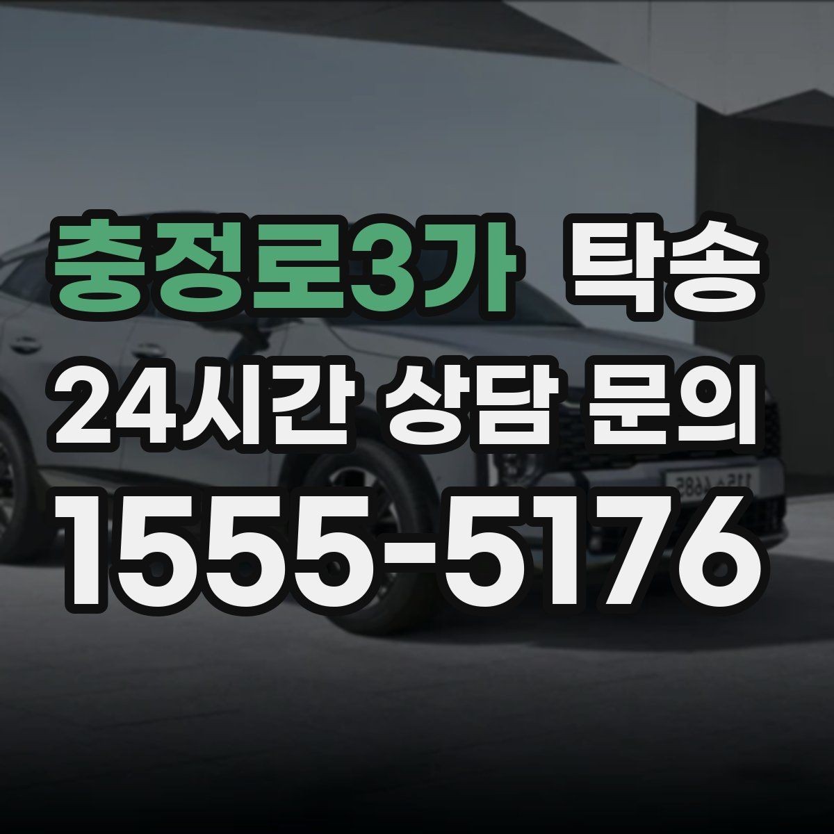 충정로3가 탁송 사진 기록으로 인수인계를 투명하게
