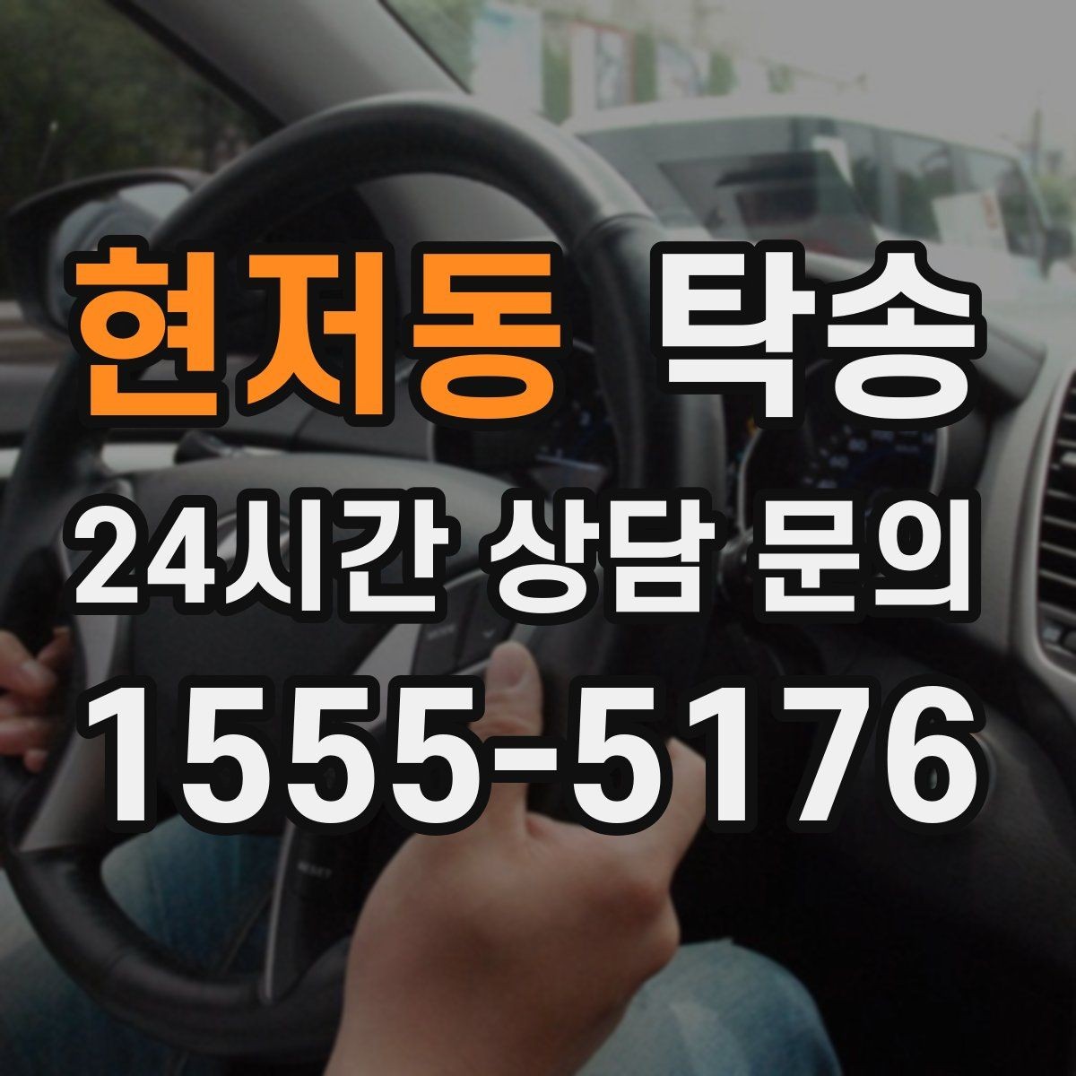 현저동 탁송 사진 기록으로 인수인계를 투명하게
