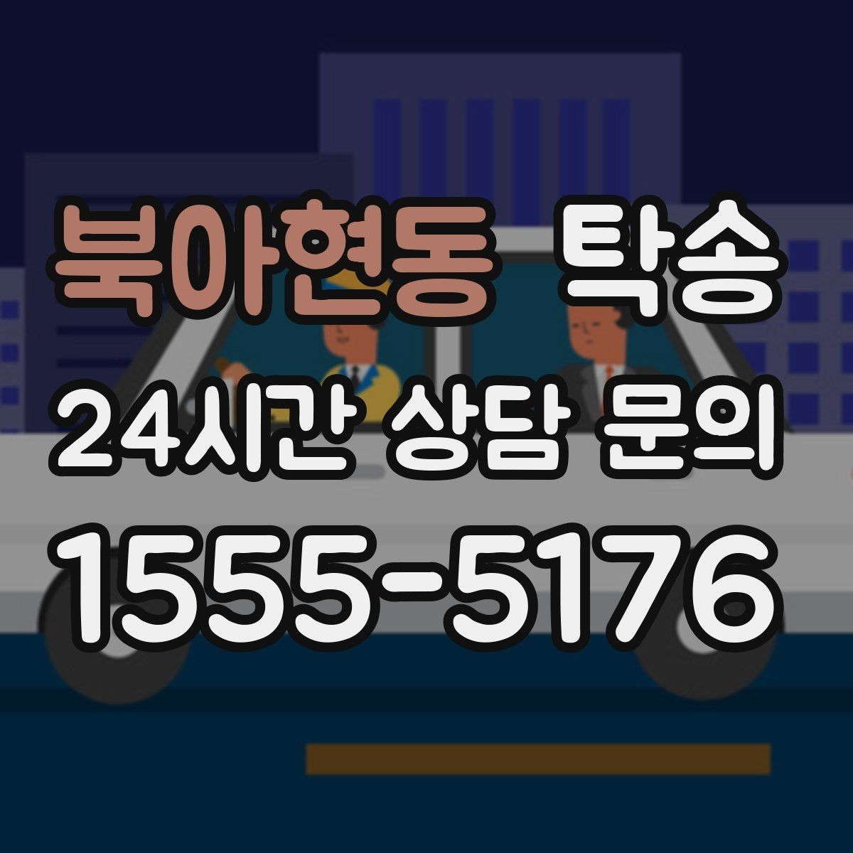 북아현동 탁송 우천 시 속도와 차간 거리 원칙