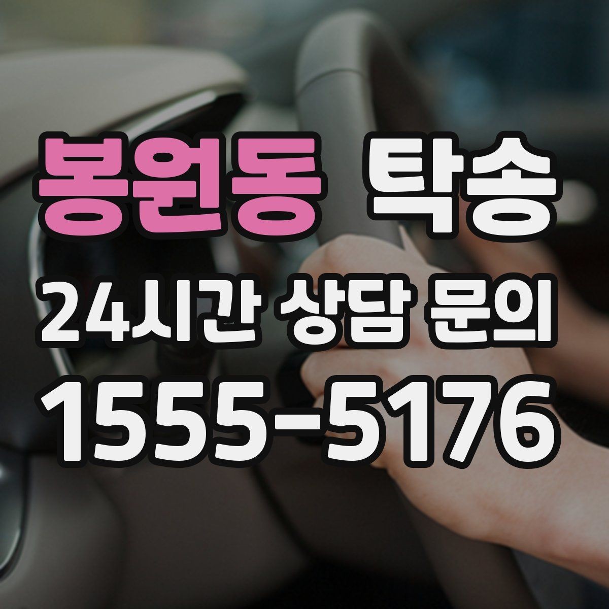 봉원동 탁송 눈길 운행 안전 기준을 지키는 이동