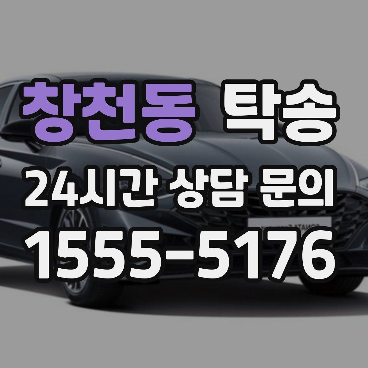 창천동 탁송 건물 접근 어려울 때 대안 지점 제안