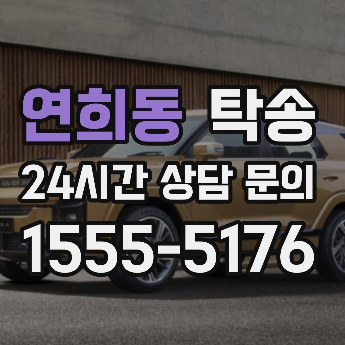 연희동 탁송 전기차 충전 잔량이 부족할 때 대안 제시