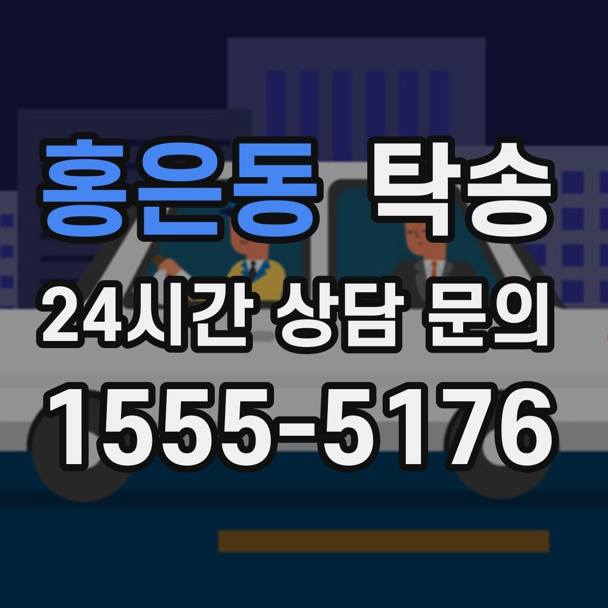 홍은동 탁송 우천 시 속도와 차간 거리 원칙