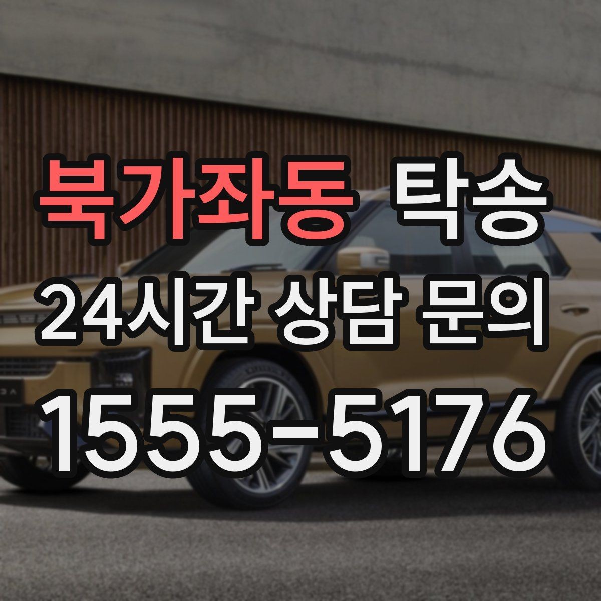 북가좌동 탁송 검사소 접수 마감 시간 내 진행 완료