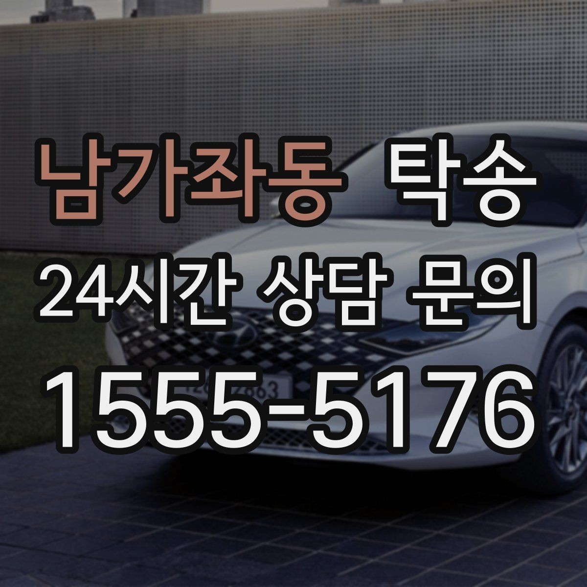 남가좌동 탁송 오늘 예약하고 내일 인도까지 완료