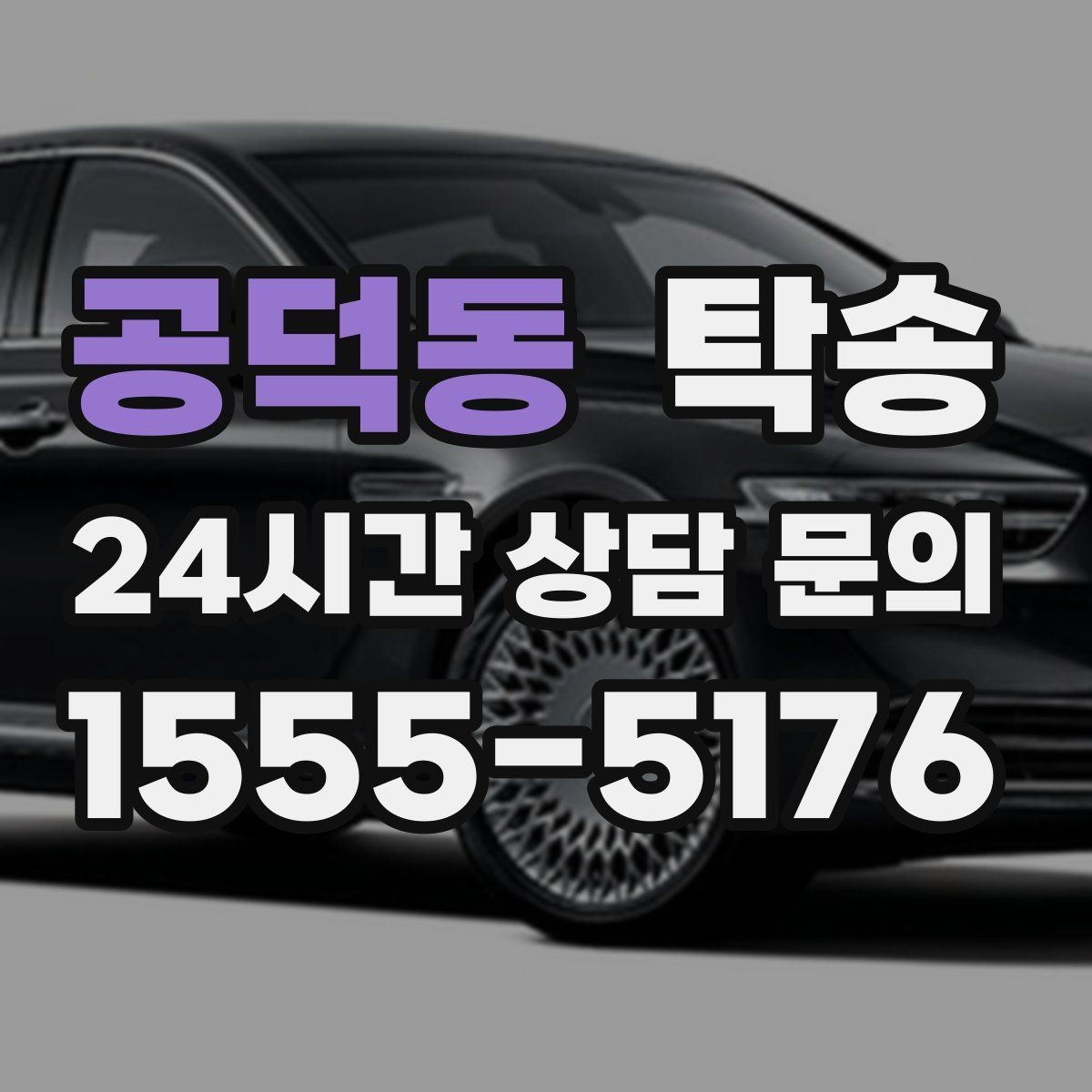 공덕동 탁송 검사소 접수 마감 시간 내 진행 완료