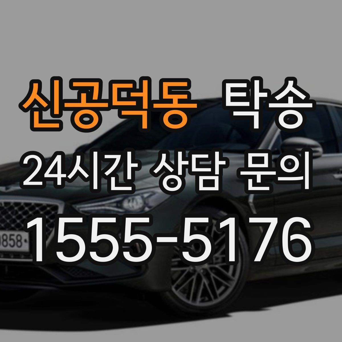 신공덕동 탁송 계기판 경고등 발생 시 즉시 연락