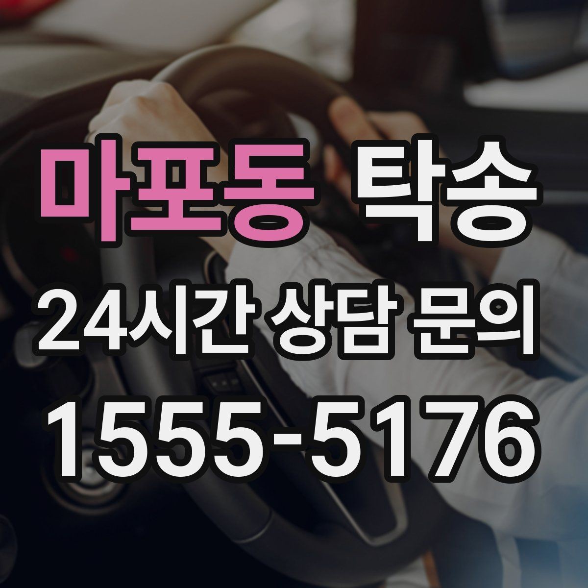 마포동 탁송 도착 후 마무리 연락으로 안심 전달