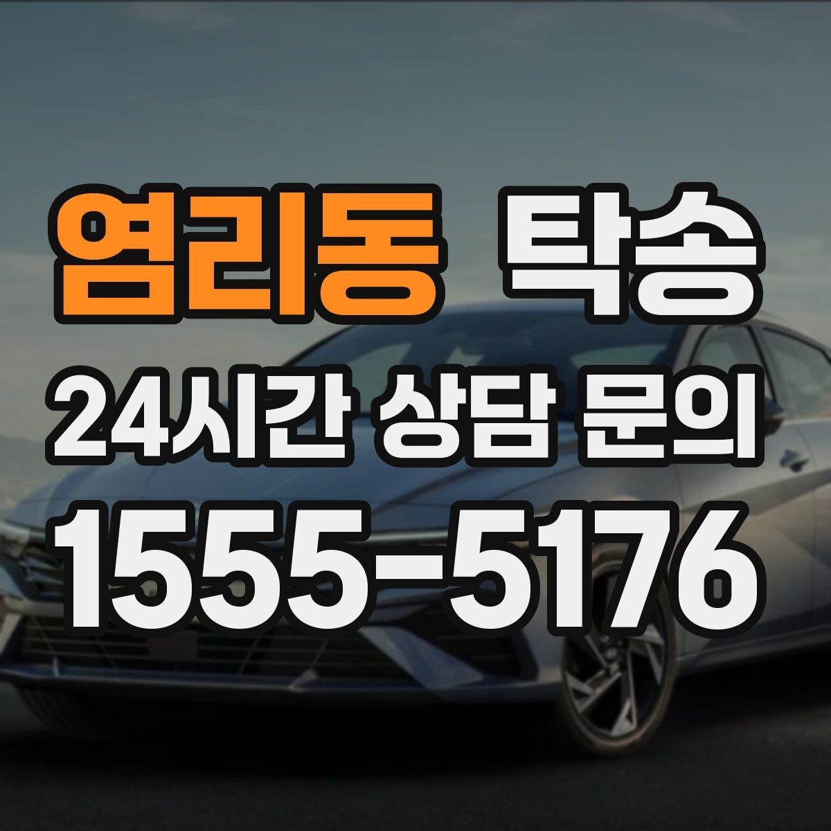 염리동 탁송 문서와 열쇠가 안전한 이동의 시작