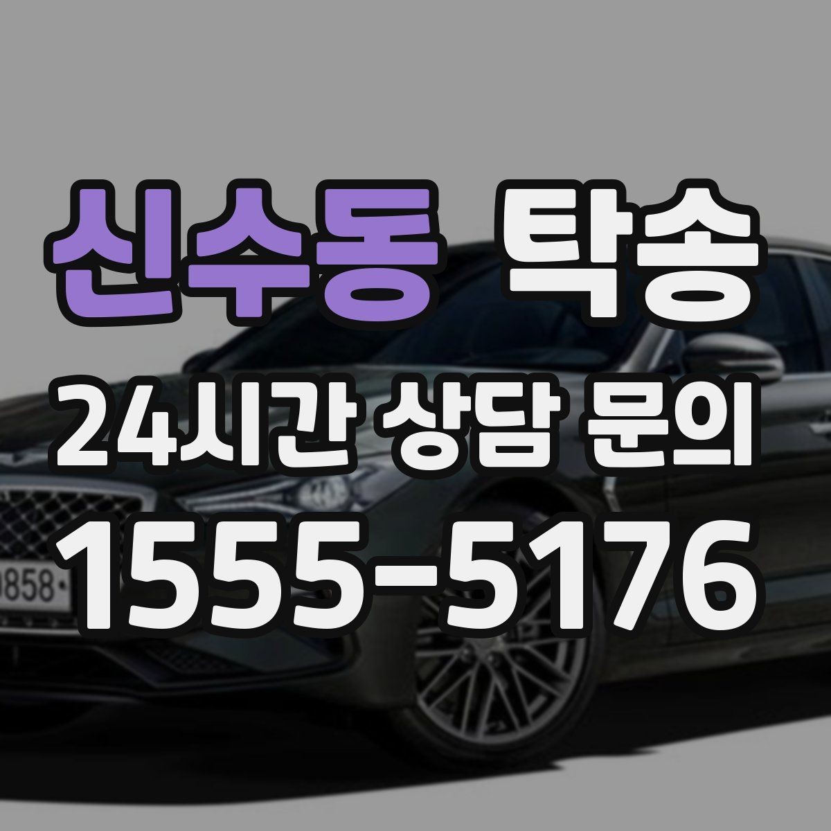 신수동 탁송 사진 기록으로 인수인계를 투명하게