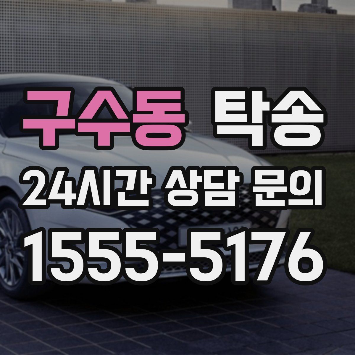 구수동 탁송 주행 전후 동일 각도 사진으로 기록