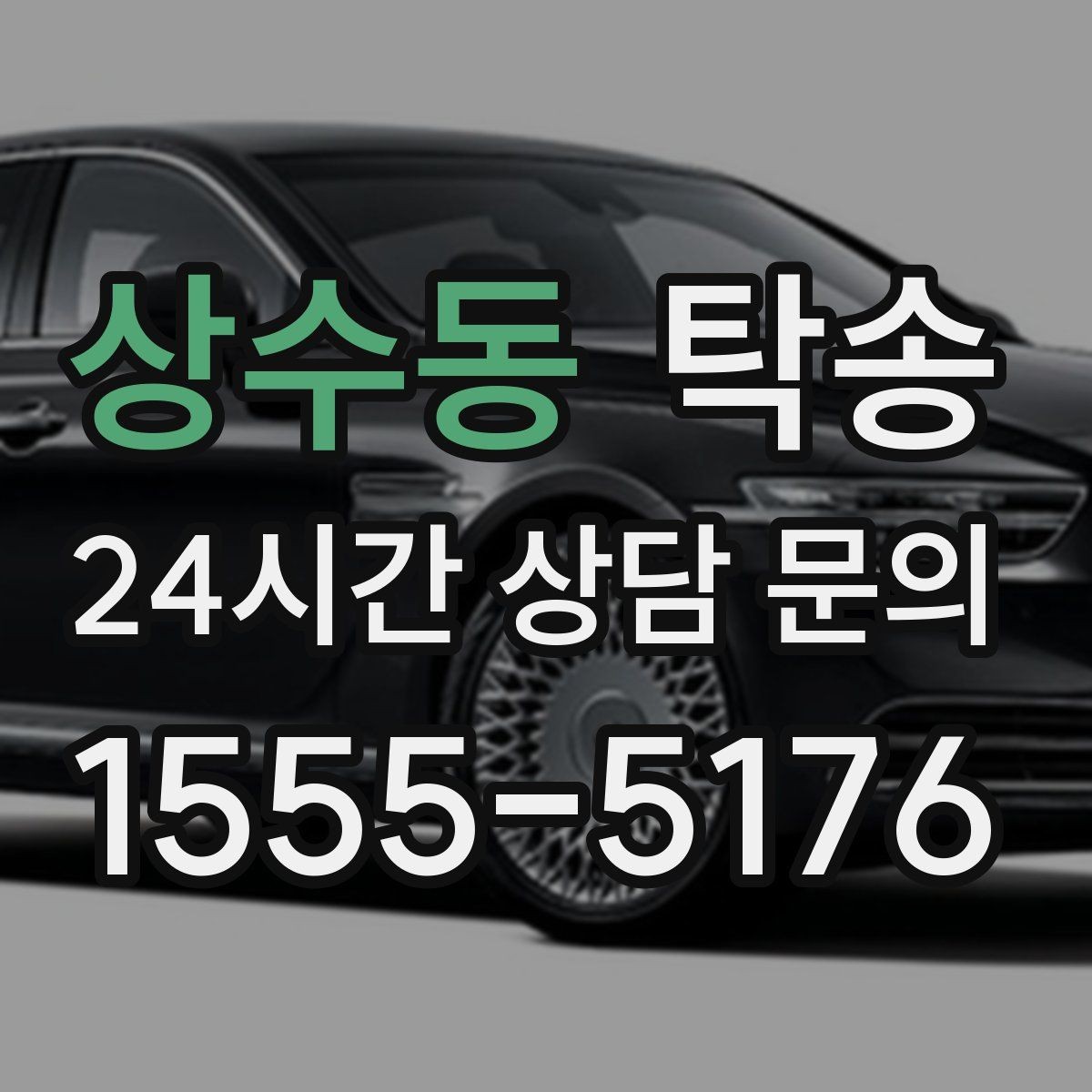 상수동 탁송 중간 휴식 계획이 반영된 장거리 운행