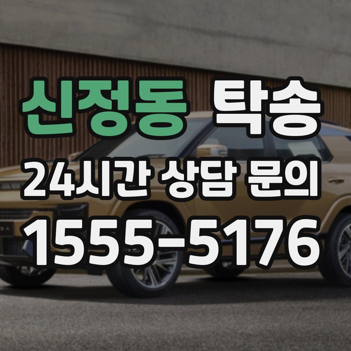신정동 탁송 고객 요청 사항을 체크리스트로 반영