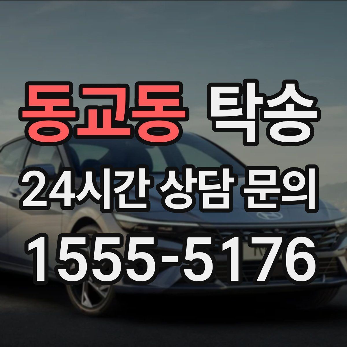 동교동 탁송 인수 대리인 확인으로 안전한 인도