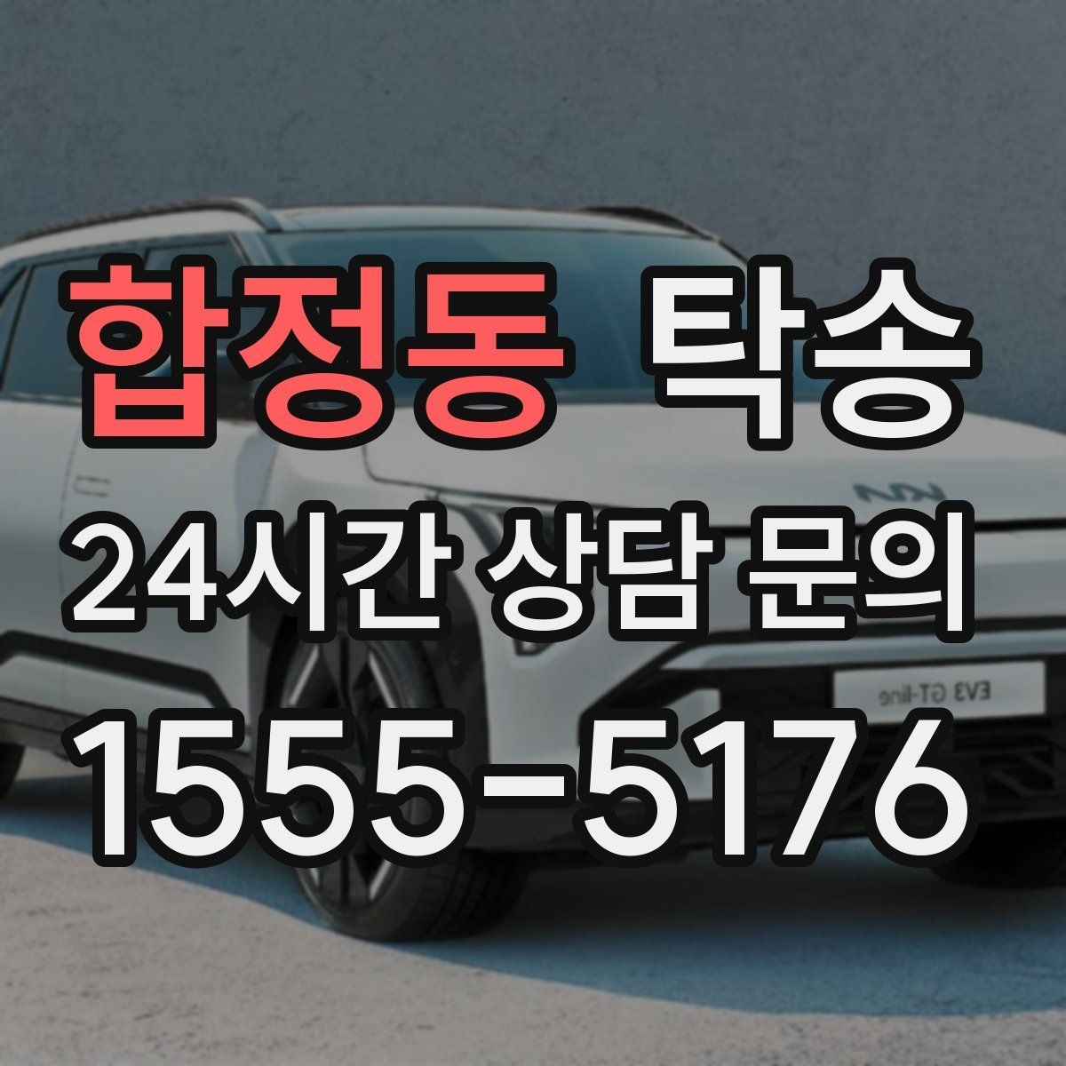합정동 탁송 촬영차 이동도 정숙 운행으로 대응