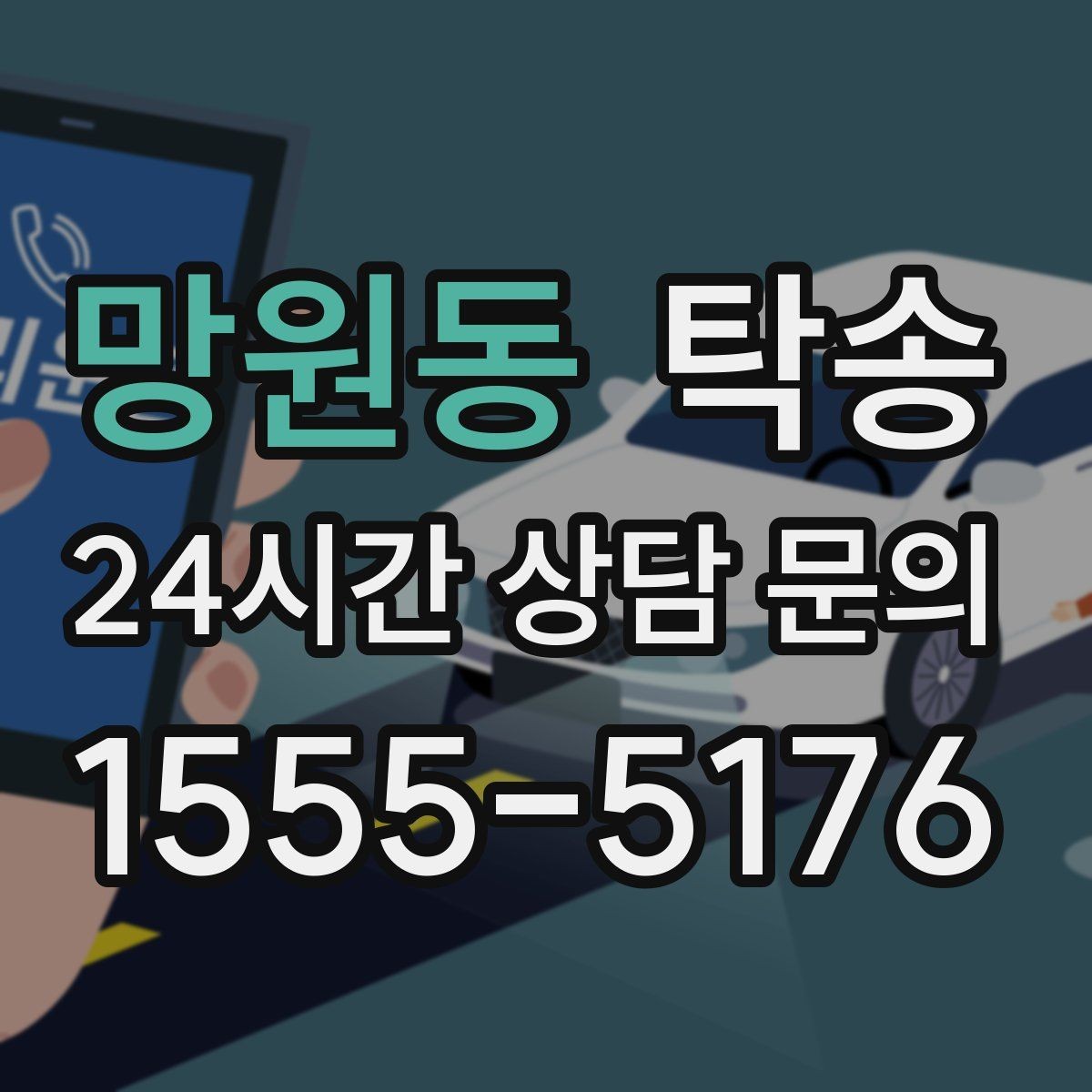 망원동 탁송 우천 시 실내 습기 관리로 쾌적 유지
