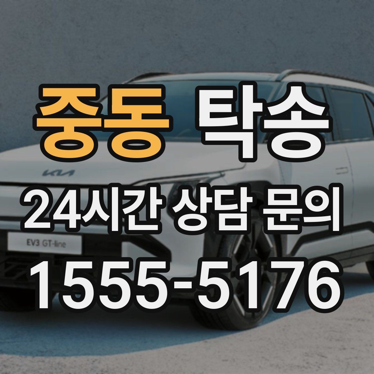 중동 탁송 배터리 방전 우려 차량 사전 조치 완료