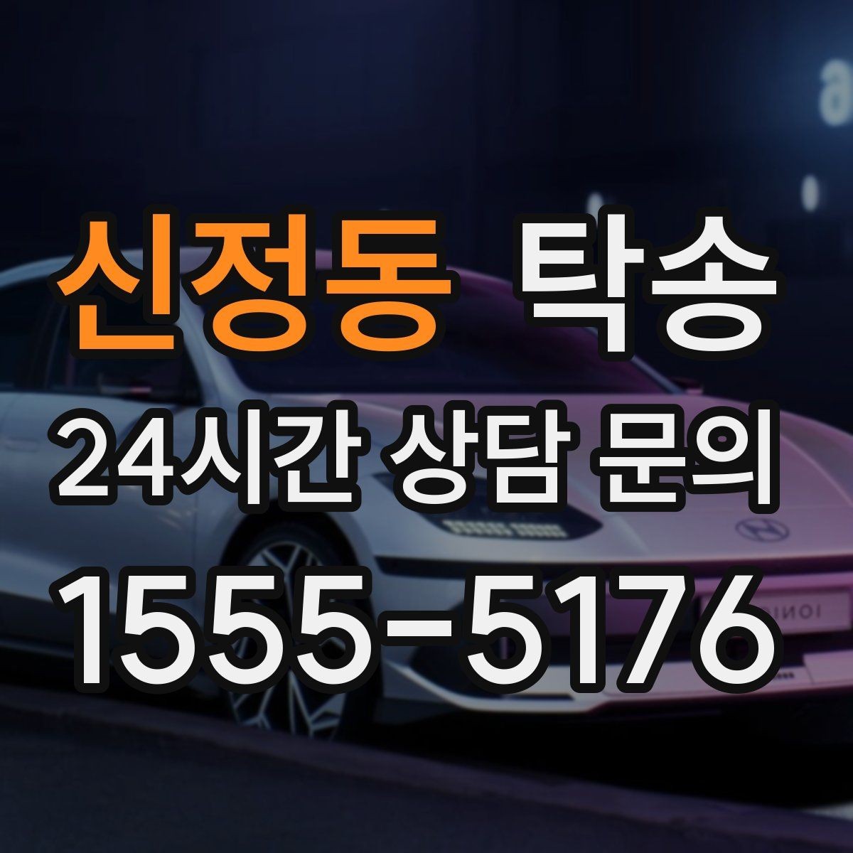 신정동 탁송 중간 휴식 계획이 반영된 장거리